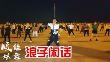 [图]广场舞《浪子闲话》流行热曲动感健身舞，梦见紫金甲，黄梁一梦