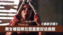 [图]《绝命交错》美女被困密室与绑匪数次交锋，终于想到逃跑妙计