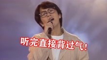 [图]张雨生的“高音”有多牛?，24年前的《河》直接封神，高音惊呆我