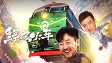 线上看 绿皮火车 (2021) 带字幕 中文配音