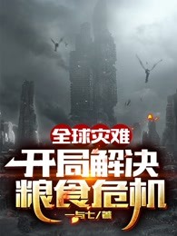 全球灾难开局解决粮食危机