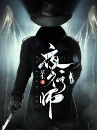 夜行师