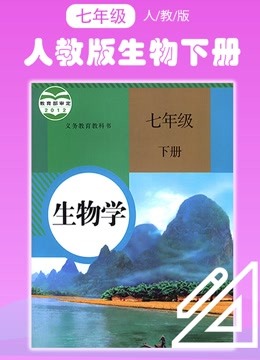 [图]七年级生物学下册 人教版课程