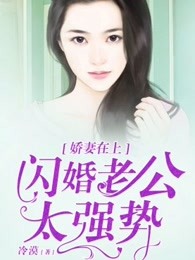 娇妻在上：闪婚老公太强势