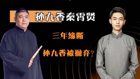 秦霄贤与孙九香拆伙,转身与何九华搭档,利益权衡下的无奈之举?