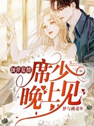 蚀骨危情：席少，晚上见