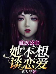 血族公主她不想谈恋爱