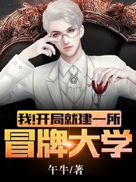 我！开局就建一所冒牌大学