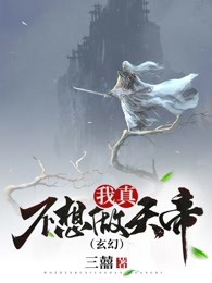 我真不想做天帝