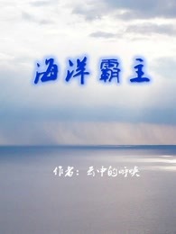 海洋霸主