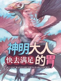 快去满足神明大人的胃