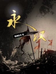 永汉