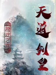 天道剑皇