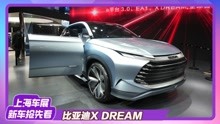 【2021上海车展】龙颜设计继任者？比亚迪X DREAM概念车亮相