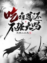 吃难道还不强大吗