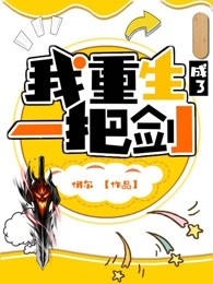 我重生成了一把剑