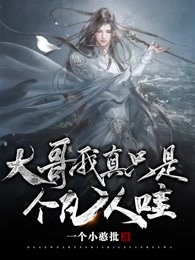大哥，我真只是个凡人哇！