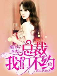 影后养成记，总裁我们不约