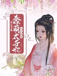 东宫藏娇：蠢萌太子妃