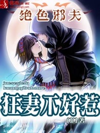绝色邪夫，狂妻不好惹