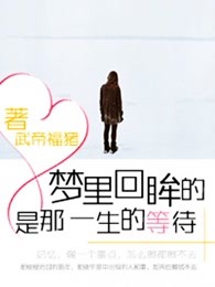梦里回眸的是那一生的等待