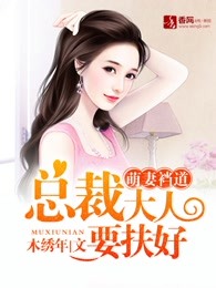 萌妻裆道，总裁大人要扶好