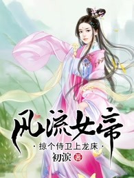 风流女帝：掠个侍卫上龙床