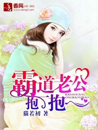 霸道老公抱一抱