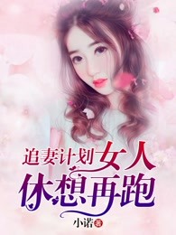 追妻计划：女人，休想再跑