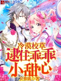 冷漠校草：逮住乖乖小甜心