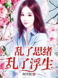 乱了思绪 乱了浮生