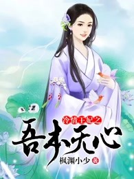 冷情王妃之吾本无心