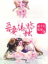 吾妻很独特