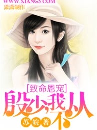 致命恩宠：殷少，我不从！