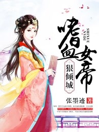嗜血女帝狠倾城