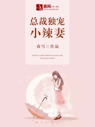 总裁独宠小辣妻
