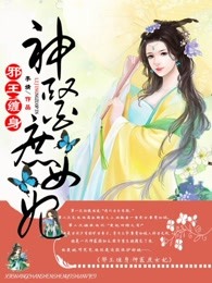 邪王缠身，神医庶女妃