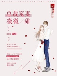 总裁宠妻微微甜