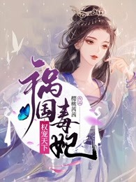 祸国毒妃权宠天下