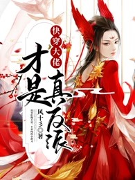 快穿大佬才是真反派