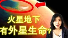 [图]火星地下1000米存在生命？最新科学研究解释火星的地下世界