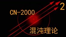 [图]CN-2000混沌理论分裂者的故事第二期