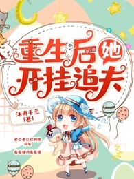 重生后她开挂追夫