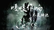 [图]Creaks嘎吱作响03钻石书与模仿者 克莱解说