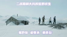 [图]豆瓣8.4高分冷门战争影片，根据幸存者回忆录改编的《雪野求生》