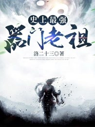 史上最强器门老祖