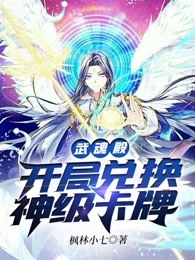 武魂殿：开局兑换神级卡牌