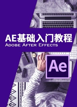 AE基础入门教程Adobe After Effects CC