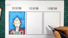 [图]快画挑战：分别用30分钟、10分钟、10秒钟画出艾克斯奥特曼