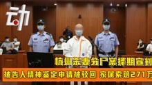 杭州杀妻分尸案被告人申请精神鉴定被驳 家属索赔271万